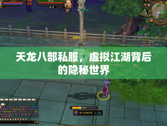 天龙八部私服，虚拟江湖背后的隐秘世界