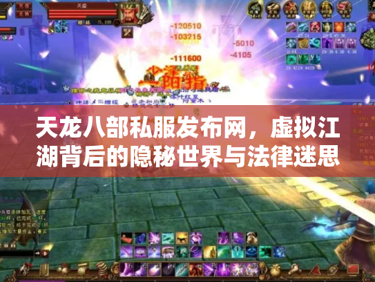 天龙八部私服发布网，虚拟江湖背后的隐秘世界与法律迷思