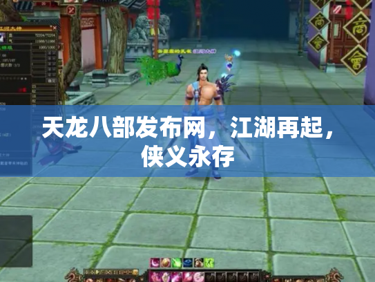 天龙八部发布网，江湖再起，侠义永存