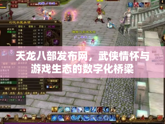 天龙八部发布网，武侠情怀与游戏生态的数字化桥梁