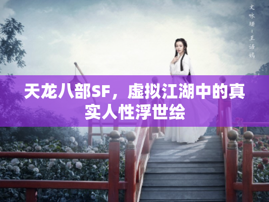 天龙八部SF，虚拟江湖中的真实人性浮世绘