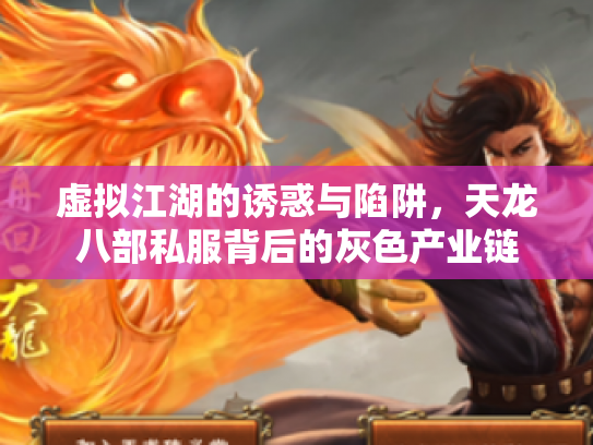 虚拟江湖的诱惑与陷阱，天龙八部私服背后的灰色产业链