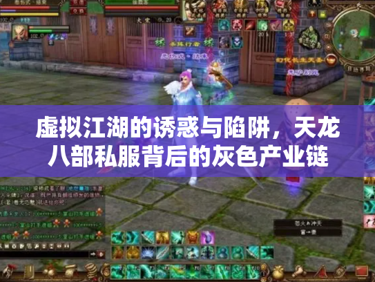虚拟江湖的诱惑与陷阱，天龙八部私服背后的灰色产业链