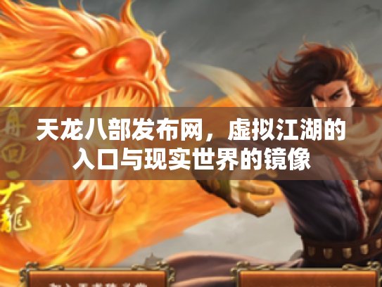 天龙八部发布网，虚拟江湖的入口与现实世界的镜像