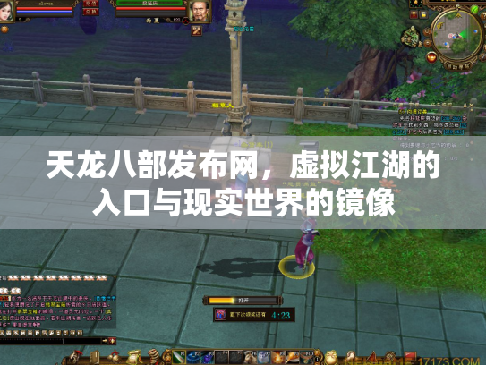 天龙八部发布网，虚拟江湖的入口与现实世界的镜像