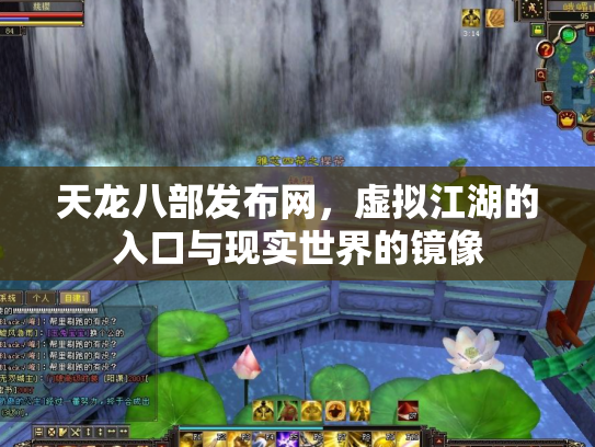 天龙八部发布网，虚拟江湖的入口与现实世界的镜像