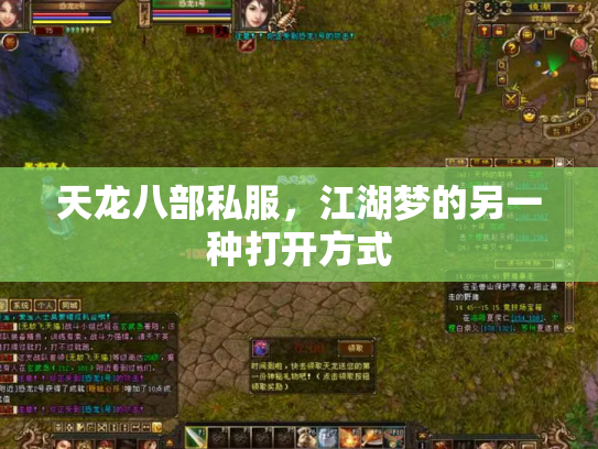 天龙八部私服，江湖梦的另一种打开方式