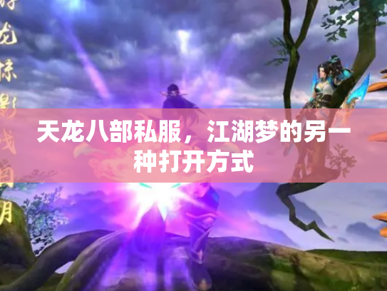 天龙八部私服，江湖梦的另一种打开方式