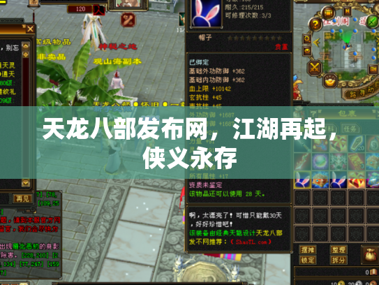 天龙八部发布网，江湖再起，侠义永存