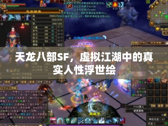天龙八部SF，虚拟江湖中的真实人性浮世绘