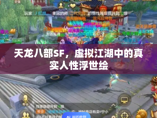 天龙八部SF，虚拟江湖中的真实人性浮世绘