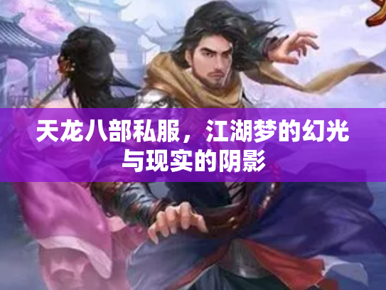 天龙八部私服，江湖梦的幻光与现实的阴影