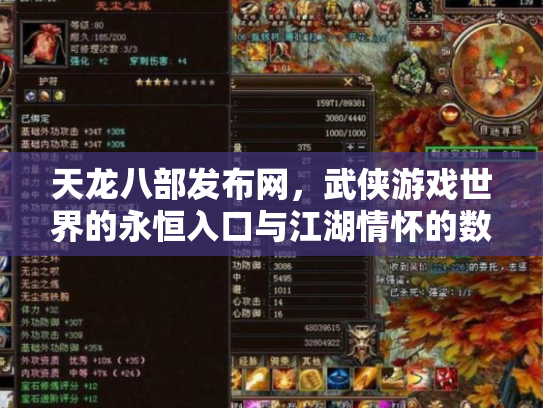 天龙八部发布网，武侠游戏世界的永恒入口与江湖情怀的数字化传承