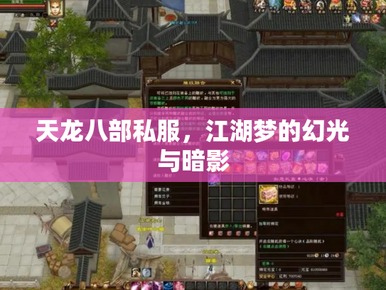 天龙八部私服，江湖梦的幻光与暗影
