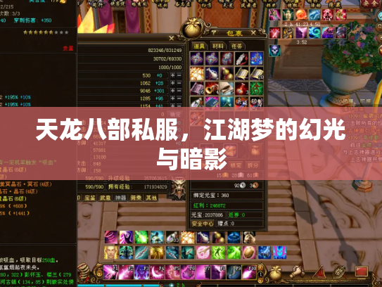 天龙八部私服，江湖梦的幻光与暗影