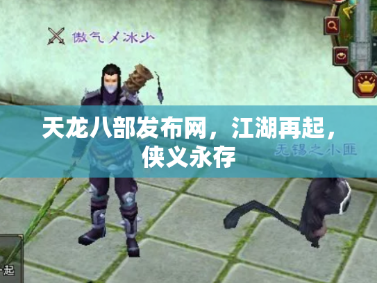 天龙八部发布网，江湖再起，侠义永存