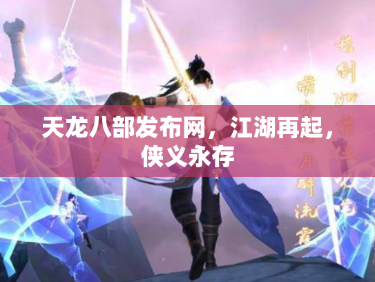 天龙八部发布网，江湖再起，侠义永存