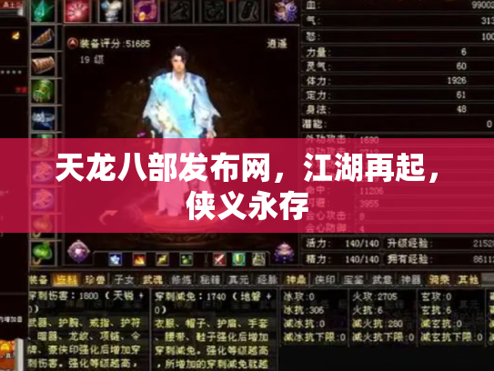 天龙八部发布网，江湖再起，侠义永存