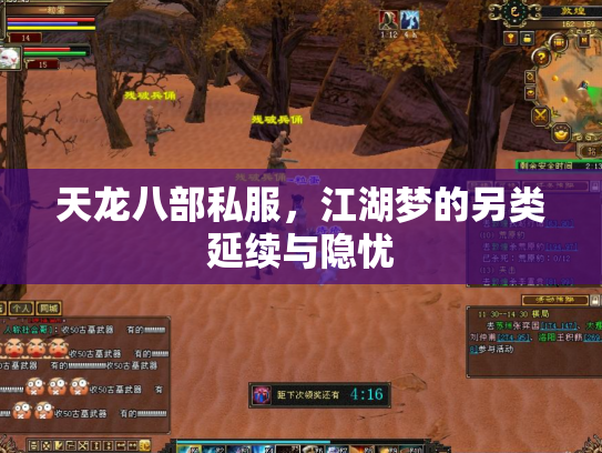 天龙八部私服，江湖梦的另类延续与隐忧