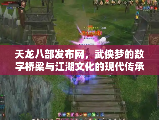 天龙八部发布网，武侠梦的数字桥梁与江湖文化的现代传承