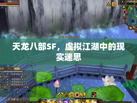 天龙八部SF，虚拟江湖中的现实迷思