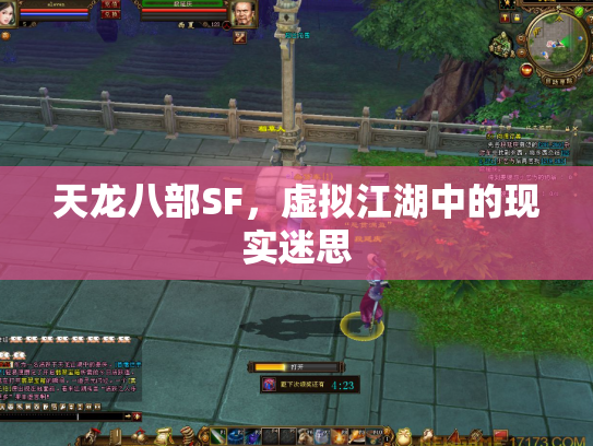 天龙八部SF，虚拟江湖中的现实迷思