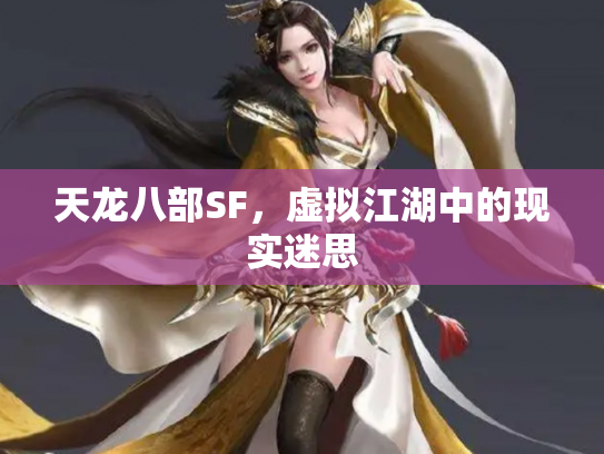 天龙八部SF，虚拟江湖中的现实迷思