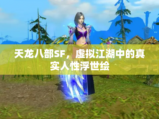 天龙八部SF，虚拟江湖中的真实人性浮世绘