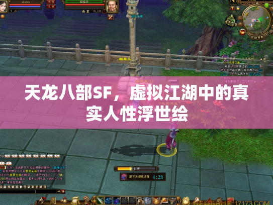 天龙八部SF，虚拟江湖中的真实人性浮世绘