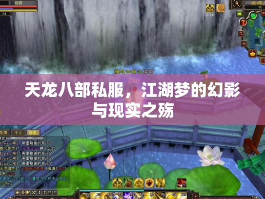 天龙八部私服，江湖梦的幻影与现实之殇