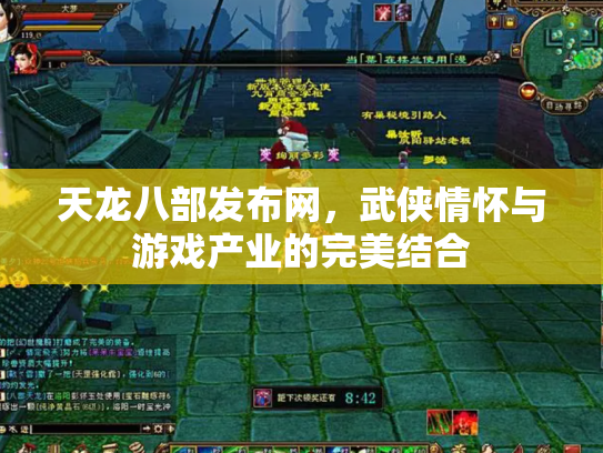 天龙八部发布网，武侠情怀与游戏产业的完美结合