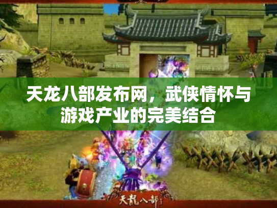 天龙八部发布网，武侠情怀与游戏产业的完美结合