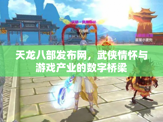 天龙八部发布网，武侠情怀与游戏产业的数字桥梁