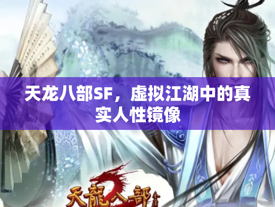 天龙八部SF，虚拟江湖中的真实人性镜像