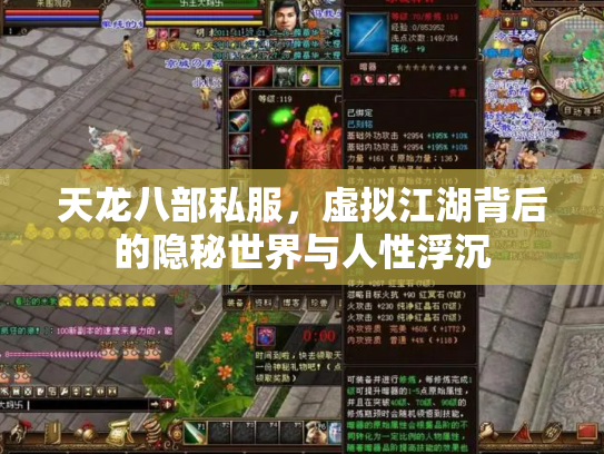 天龙八部私服，虚拟江湖背后的隐秘世界与人性浮沉