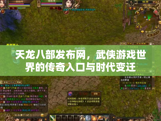 天龙八部发布网，武侠游戏世界的传奇入口与时代变迁