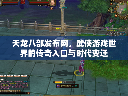 天龙八部发布网，武侠游戏世界的传奇入口与时代变迁