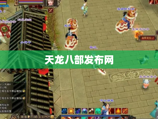 天龙八部发布网