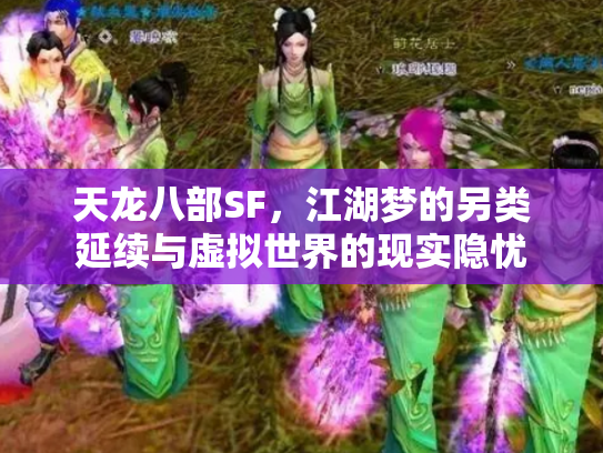 天龙八部SF，江湖梦的另类延续与虚拟世界的现实隐忧