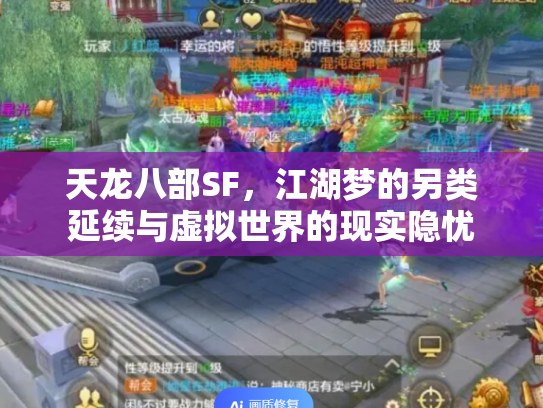 天龙八部SF，江湖梦的另类延续与虚拟世界的现实隐忧