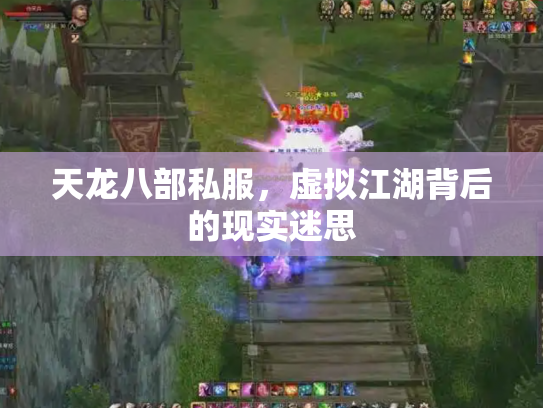 天龙八部私服，虚拟江湖背后的现实迷思