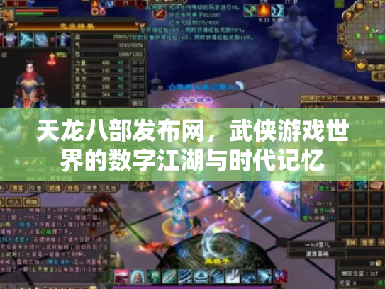 天龙八部发布网，武侠游戏世界的数字江湖与时代记忆
