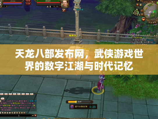 天龙八部发布网，武侠游戏世界的数字江湖与时代记忆