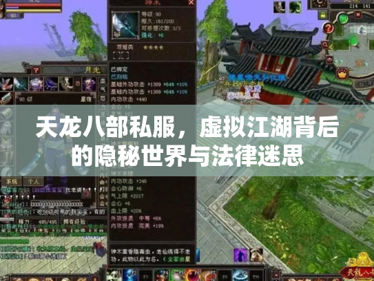 天龙八部私服，虚拟江湖背后的隐秘世界与法律迷思