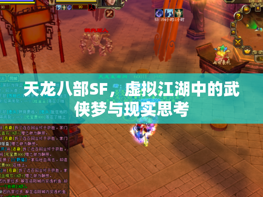 天龙八部SF，虚拟江湖中的武侠梦与现实思考