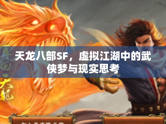 天龙八部SF，虚拟江湖中的武侠梦与现实思考