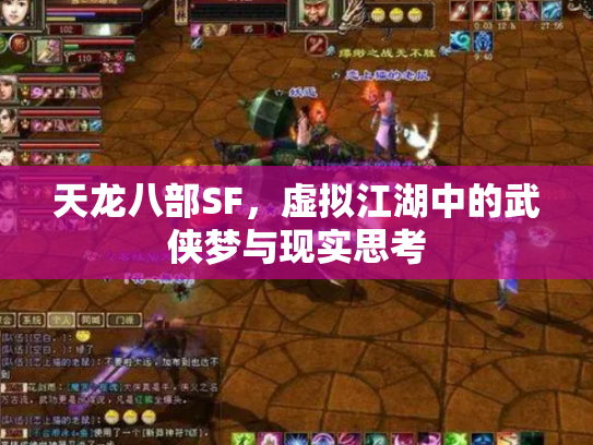 天龙八部SF，虚拟江湖中的武侠梦与现实思考