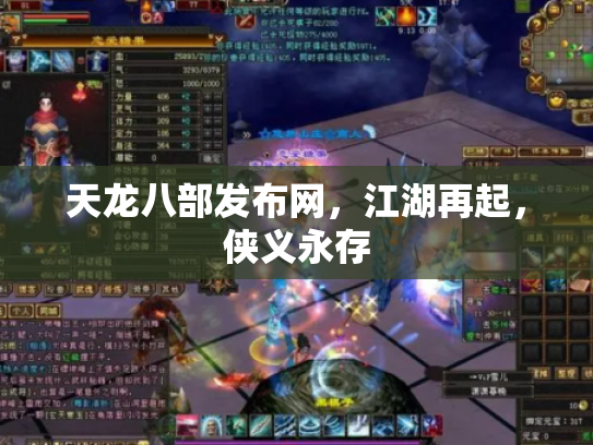 天龙八部发布网，江湖再起，侠义永存