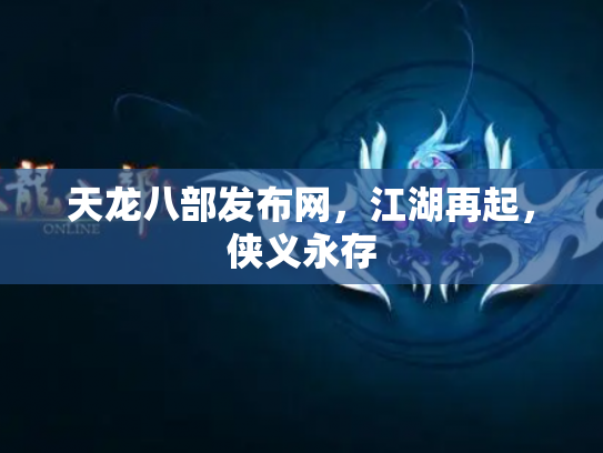 天龙八部发布网，江湖再起，侠义永存
