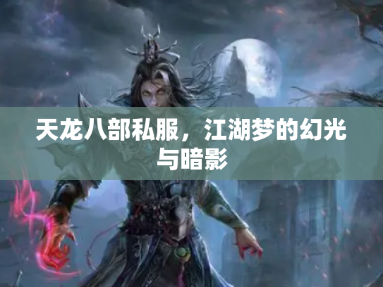 天龙八部私服，江湖梦的幻光与暗影
